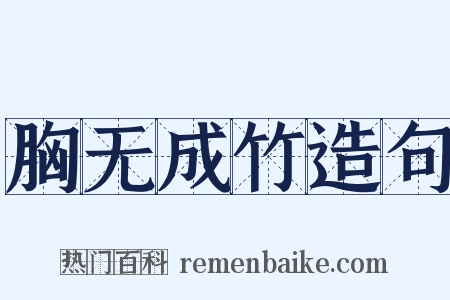 胸无成竹造句是什么意思的图片